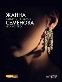 Флористическое искусство. Жанна Семёнова