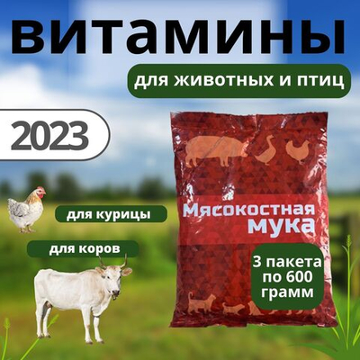 Мясокостная мука для животных и птиц 3 пакета по 600гр.