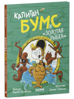 Немыслимые истории капитана Бумса. Капитан Бумс и «Золотая рыбка»