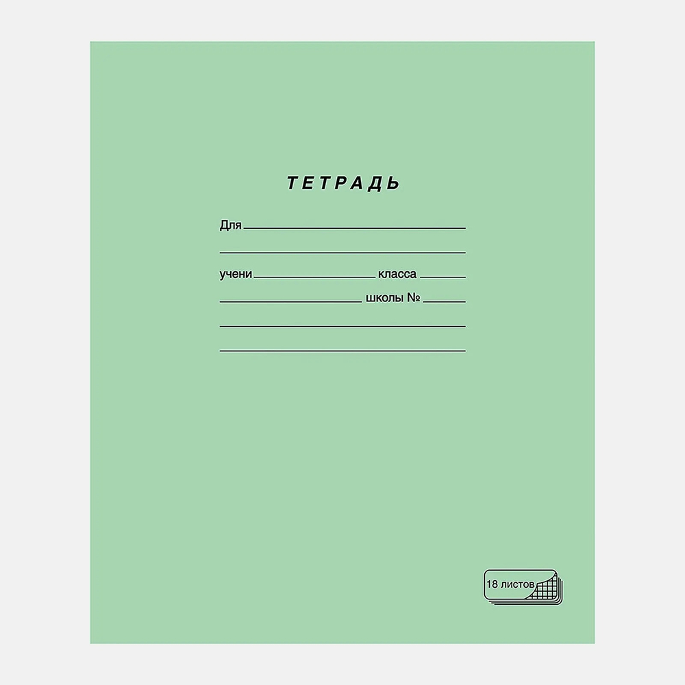 Тетрадь ПЗБМ ученическая клетка 18л