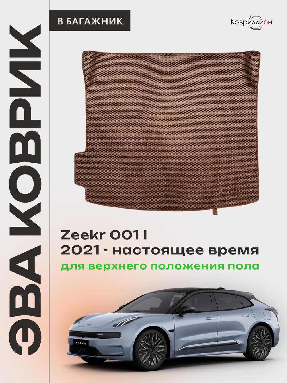 Коврик ЭВА для верхнего положения пола в багажнике Zeekr 001 (21-н.в.)