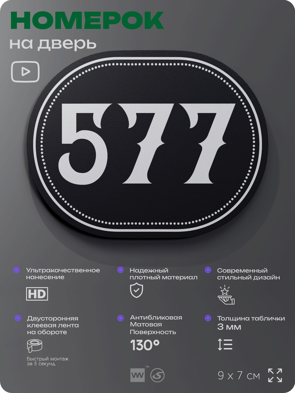 Номерок на дверь квартиры 577, для кабинета, офиса, шильдик 9 х 7 см, черный, Айдентика Технолоджи
