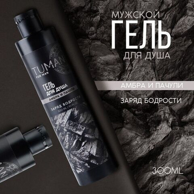 Мужской гель для душа TUMAN с ароматом амбры и пачули - 300 мл.