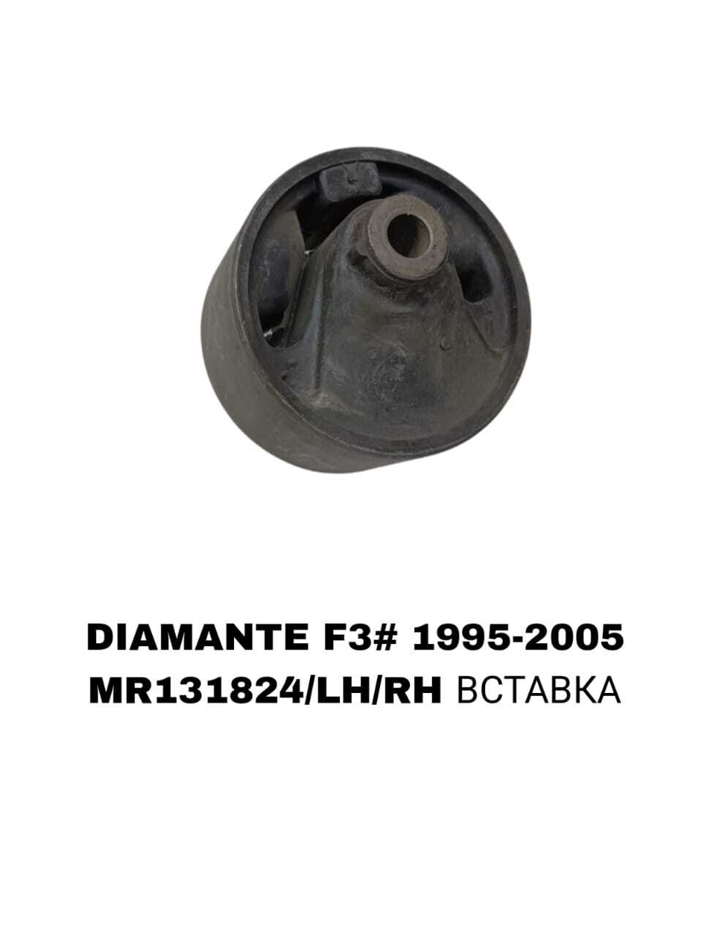 ПОДУШКИ ДВИГАТЕЛЯ DIAMANT F31