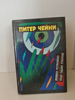 Питер Чейни. Детективные романы (комплект из 4 книг)