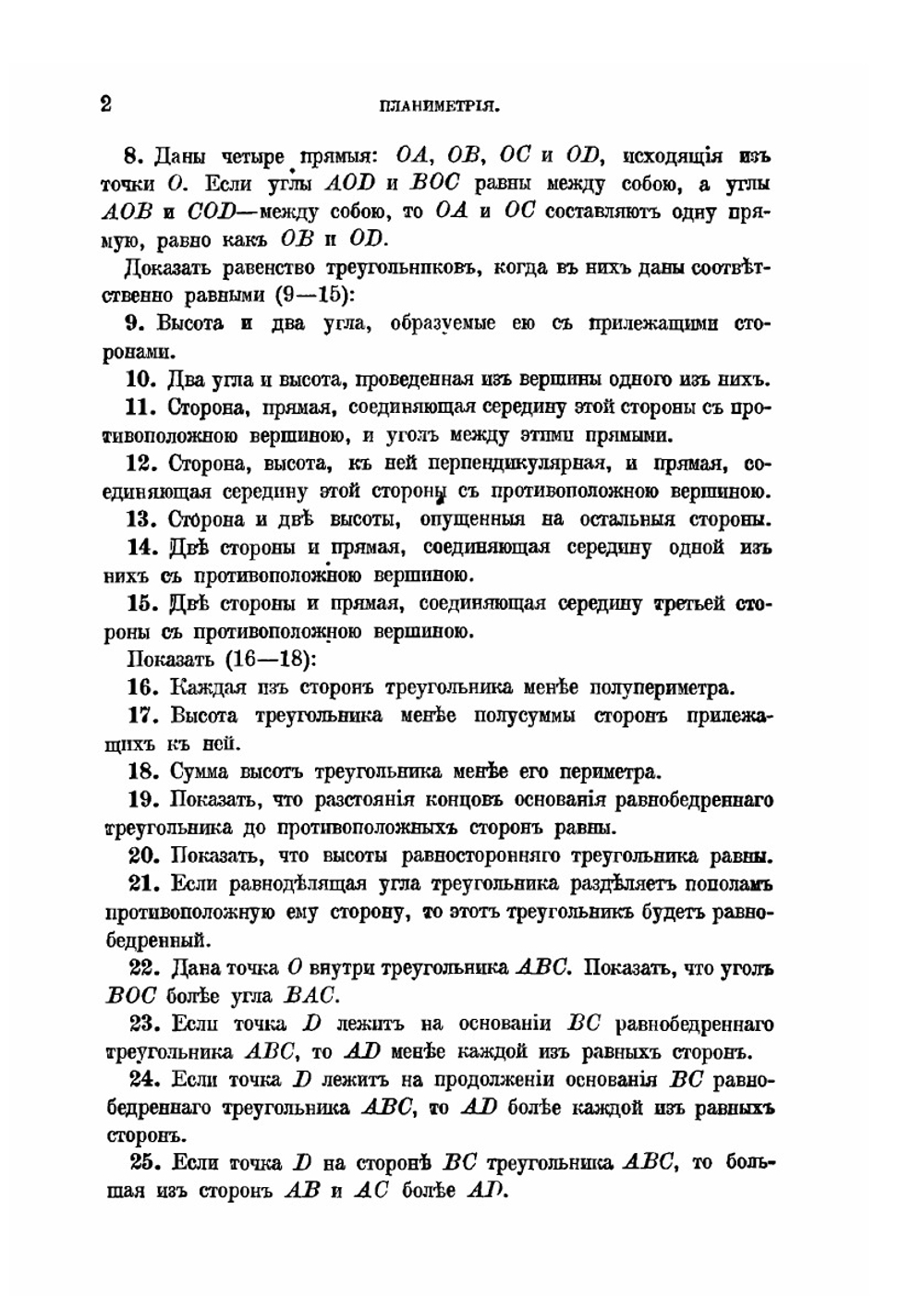 Собрание геометрических теорем и задач | Е. Пржевальский