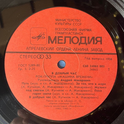 Винтажная виниловая пластинка LP Машина Времени В Добрый Час (СССР 1986)