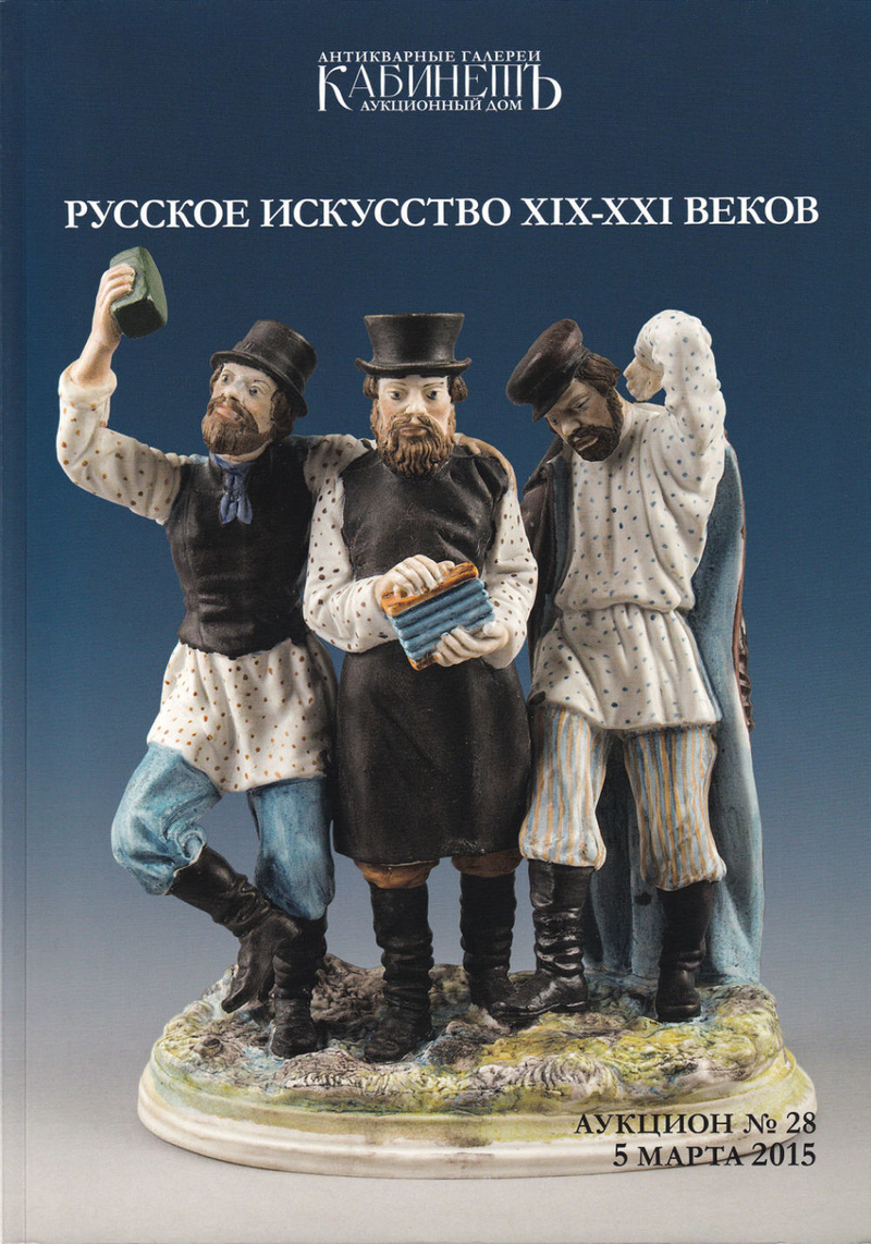 Каталог аукционного дома КабинетЪ, Москва, Аукцион №28. Русское искусство XIX-XXI веков от 5 марта 2015 года