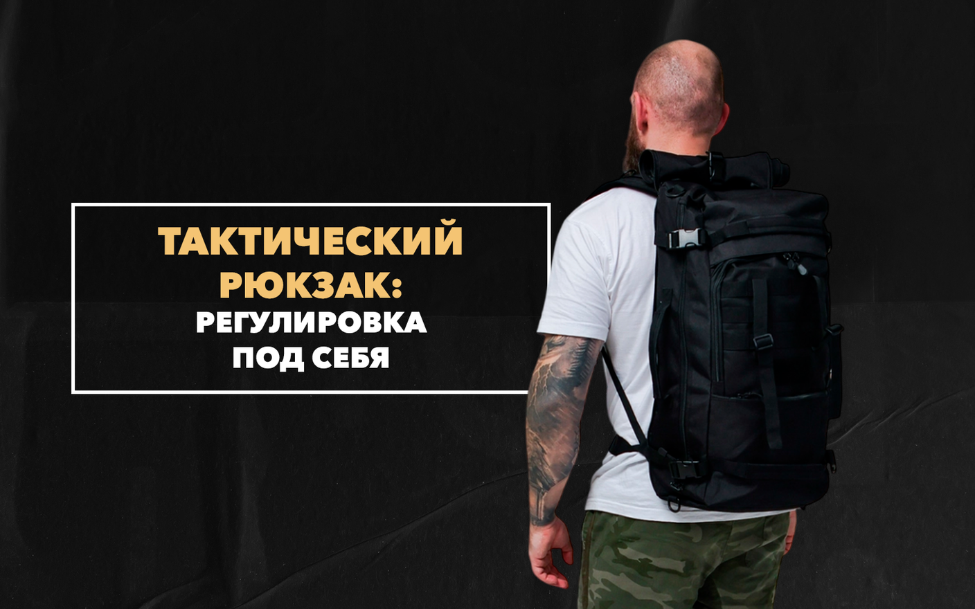 Как легко отрегулировать военно-тактический рюкзак под себя