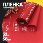 Пленка В рулоне 32 м х 58 см (Красный)