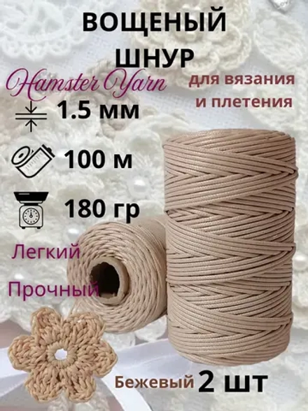 Вощеный шнур