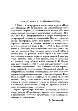 Межпланетные путешествия. Начальные основания звездоплавания | Перельман Яков Исидорович