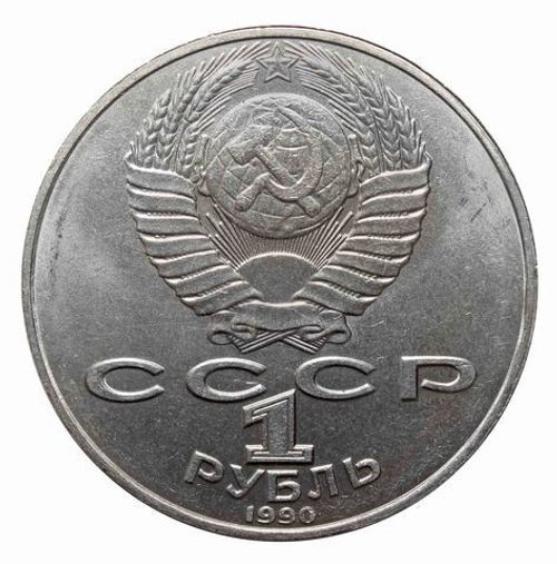 1 рубль 1990 года 125 лет со дня рождения Я. Райниса XF-AU