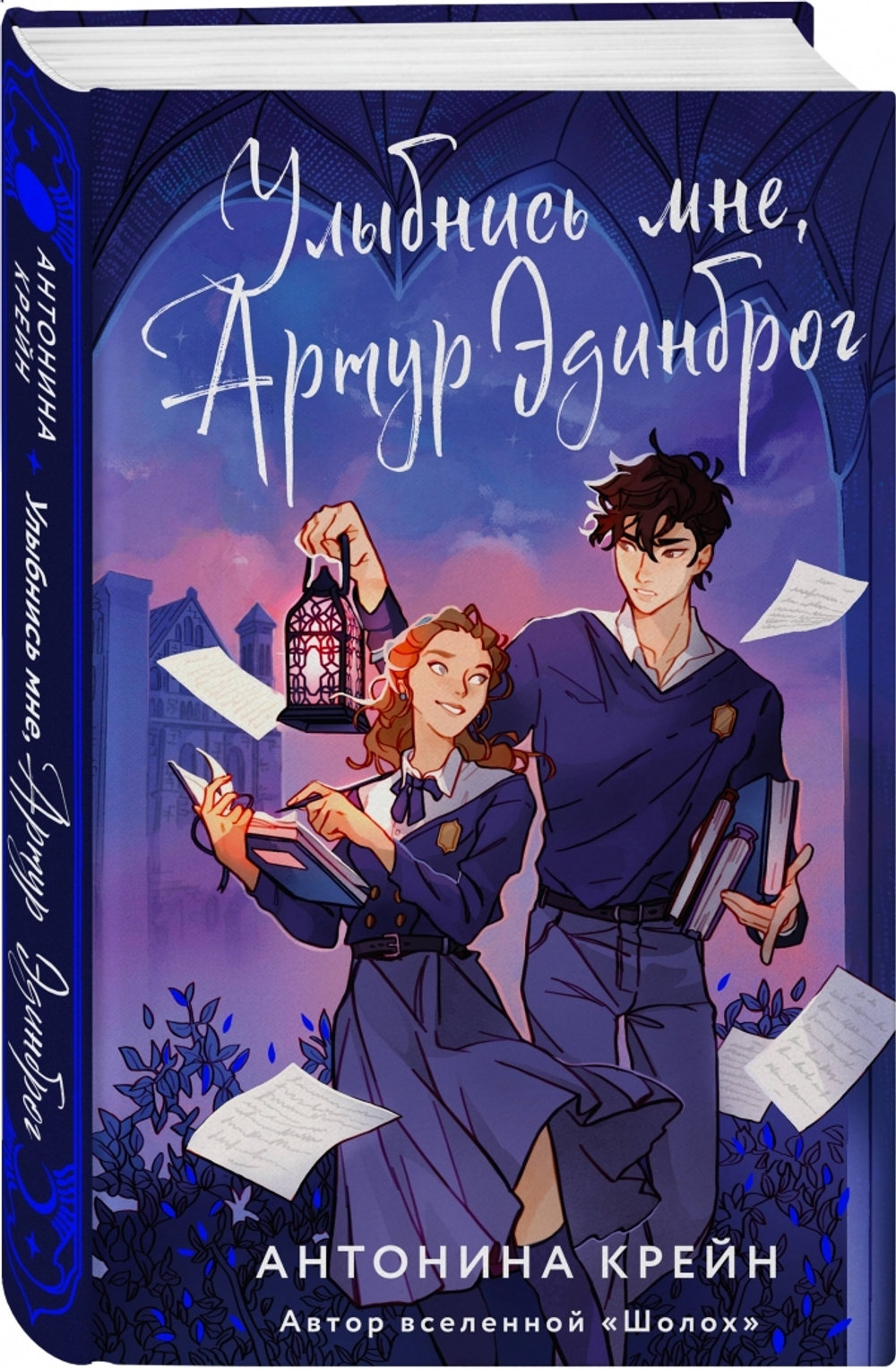 Улыбнись мне, Артур Эдинброг