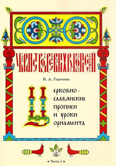 Церковнославянские прописи и уроки орнамента (часть 1)