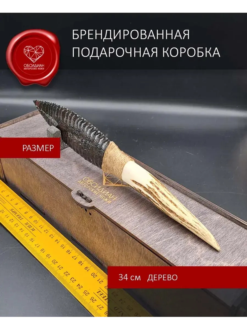 Обсидиановый клинок с рукоятью из рога оленя 27 см