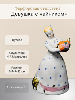 Фарфоровая статуэтка "Девушка с чайником" Дулево