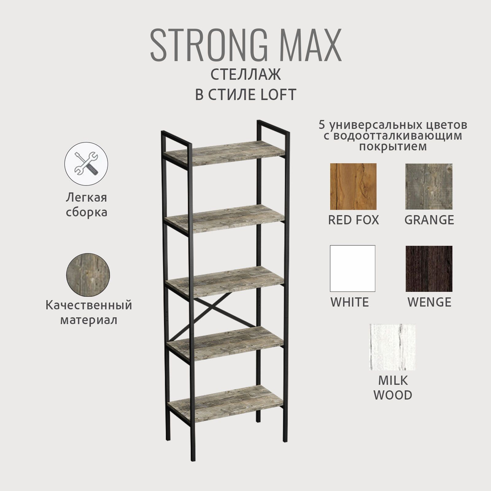 Стеллаж STRONG MAX loft, металлический напольный с 5 деревянными полками из ЛДСП, 60.5х35х181 см, ГРОСТАТ