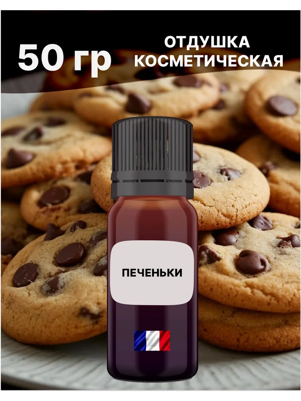 Отдушка Печеньки 50 гр
