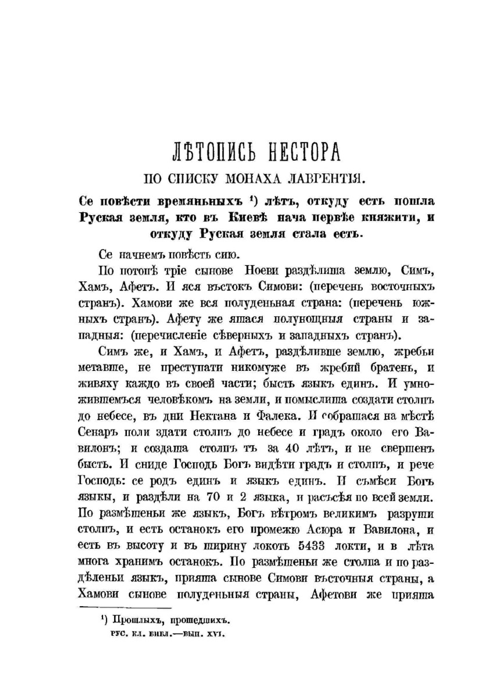Повесть временных лет. Летопись Нестора. Русская классная библиотека | Коллектив Авторов