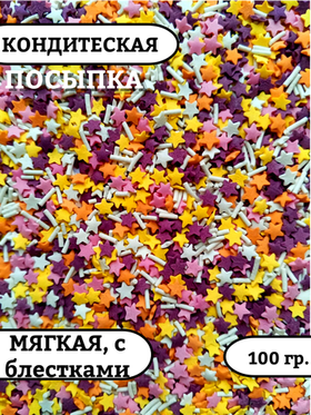 Посыпка звездочки с вермишелью пасхальные - 100 гр