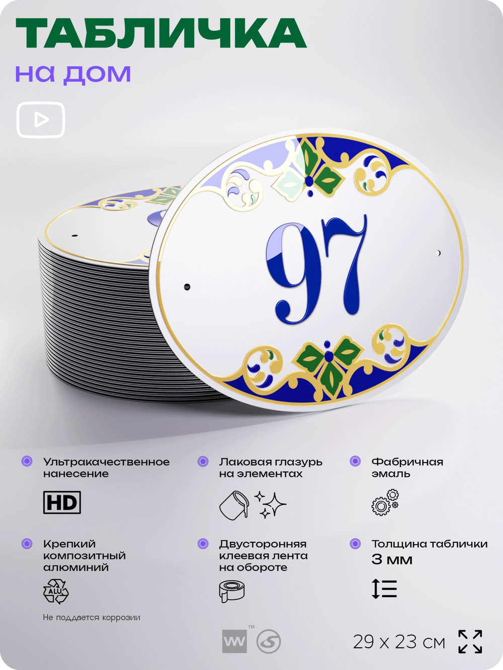 Адресная табличка с номером дома 97, на фасад и забор, на дверь, овальная в средиземноморском стиле, 29х23 см, Айдентика Технолоджи