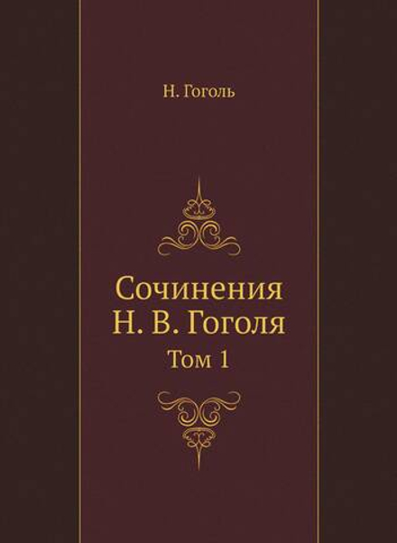 Сочинения Н. В. Гоголя. Том 1 | Н. Гоголь