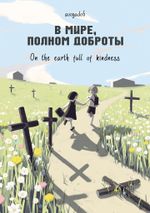 Манга В мире,полном доброты