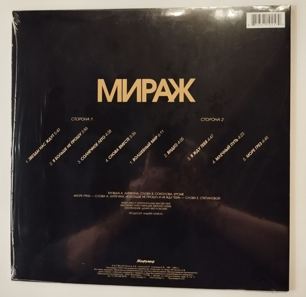 Виниловая пластинка LP Мираж Солнечное Лето. Лучшие Песни 1987-1995 (Россия 2014)