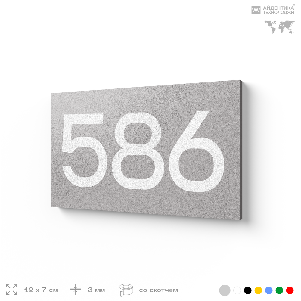 Номер на дверь 586, табличка на дверь для офиса, квартиры, кабинета, аудитории, склада, серая 120х70 мм, Айдентика Технолоджи