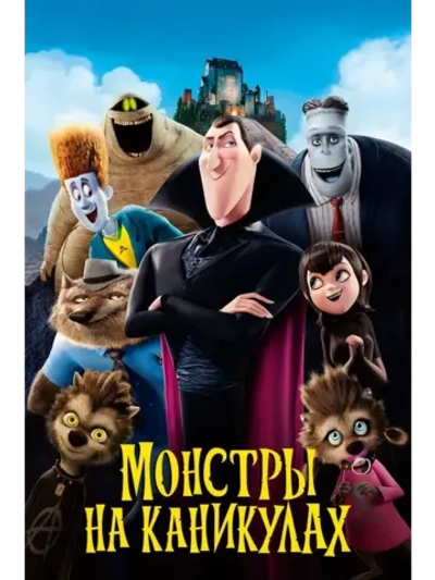 Монстры на каникулах (2012) (КИНО USB)