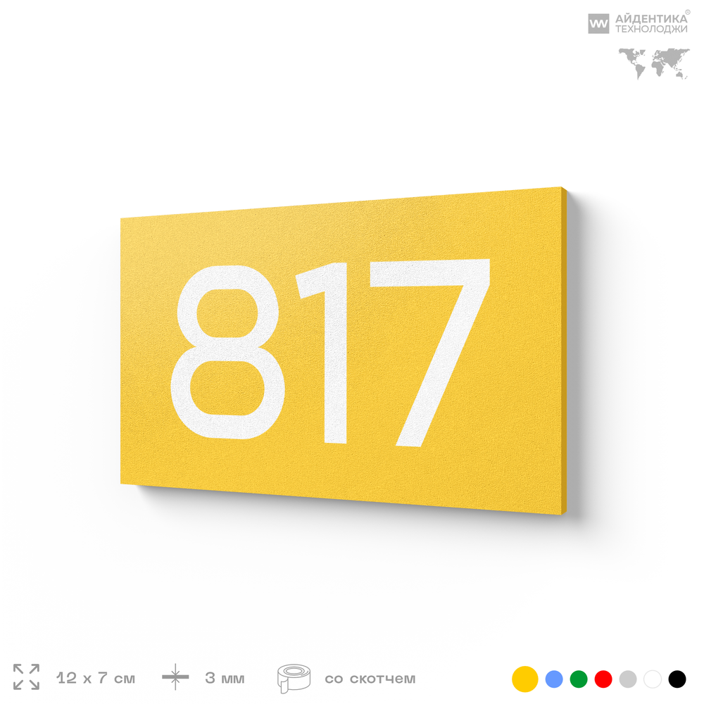 Номер на дверь 817, табличка на дверь для офиса, квартиры, кабинета, аудитории, склада, желтая 120х70 мм, Айдентика Технолоджи