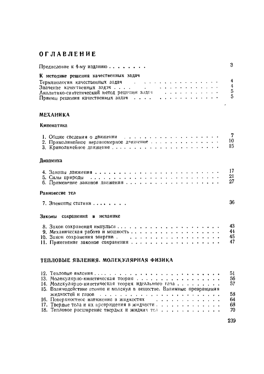 Качественные задачи по физике в средней школе. Пособие для учителей | М.Е. Тульчинский