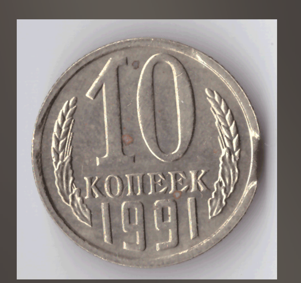 10 копеек 1991 года (м) брак - выкус VF