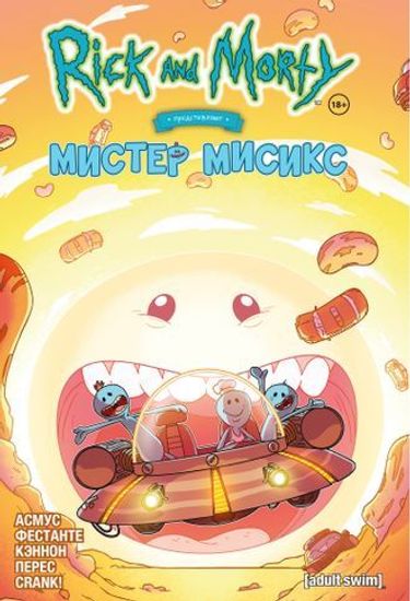 Комикс Э.К.Рик и Морти представляют:Мистер Мисикс
