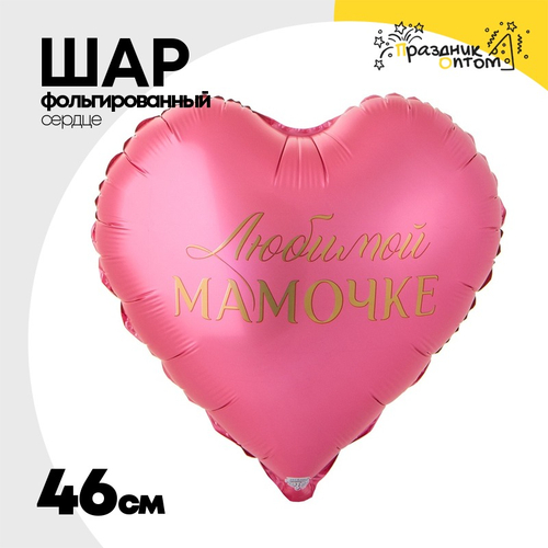 Шар Фольгированный ЛЮБИМОЙ МАМОЧКЕ (Розовый)