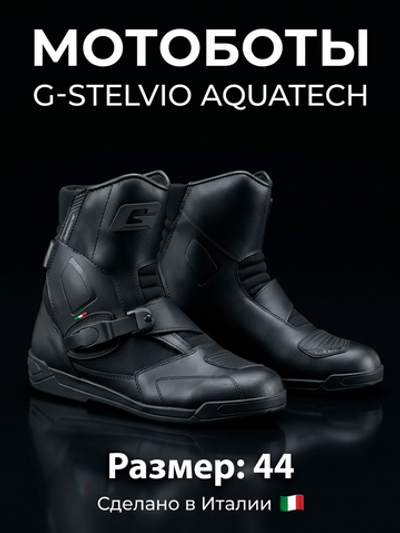 Мотоботы GAERNE G-STELVIO AQUATECH BLACK 44