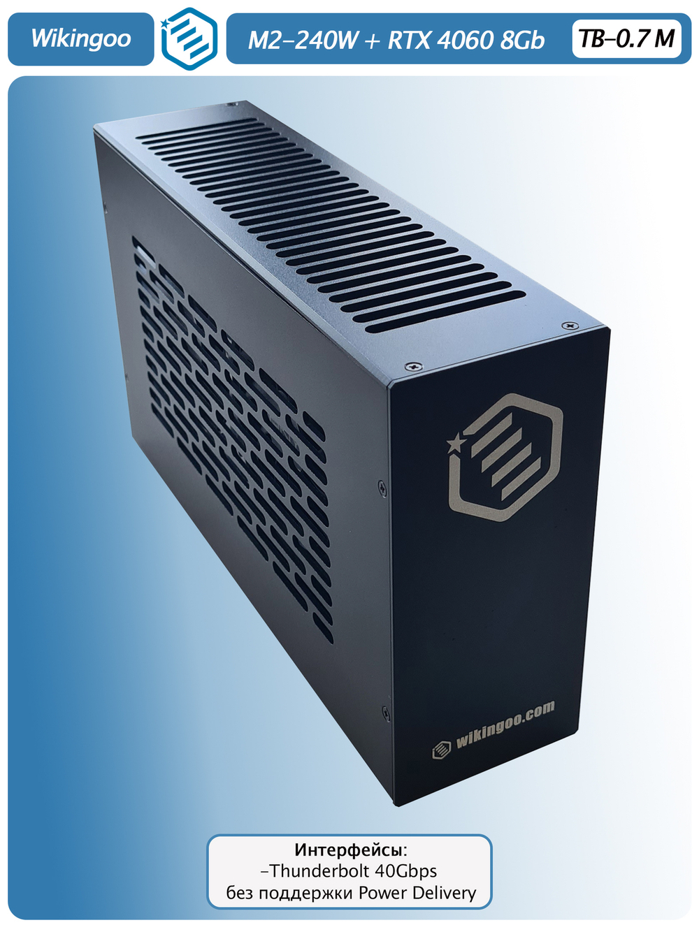 Внешняя видеокарта EGPu Wikingoo M2 - 240W + PNY GeForce RTX 4060 8Gb. Thunderbolt 3/4.