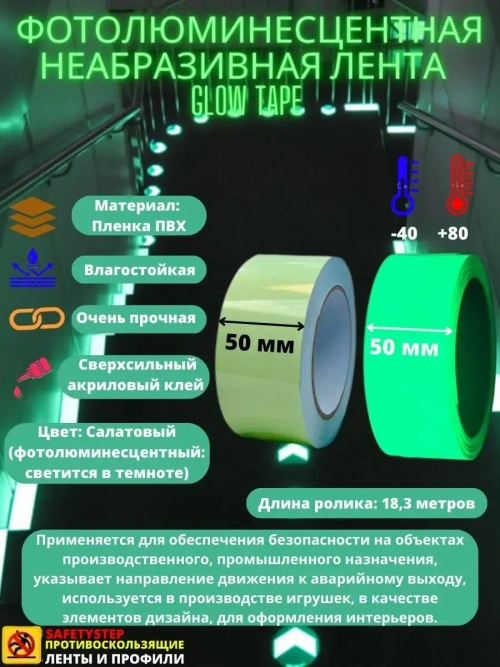 Фотолюминесцентная лента, неабразивная, 50 мм х 18.3 метра