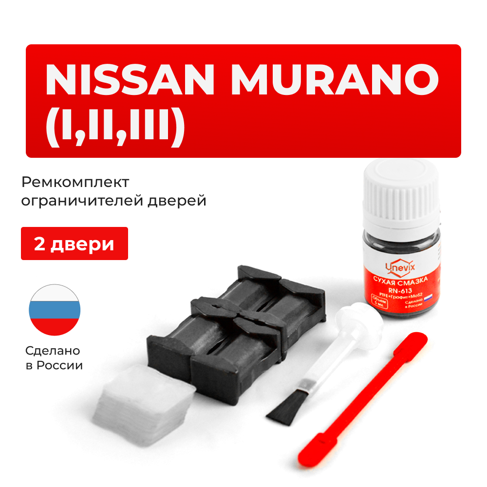 Ремкомплект ограничителей дверей Nissan MURANO (I-III) Z50, Z51, Z52 (2 двери, тип 25) 2002-2023