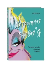 Дневник Хитроумная и роковая я