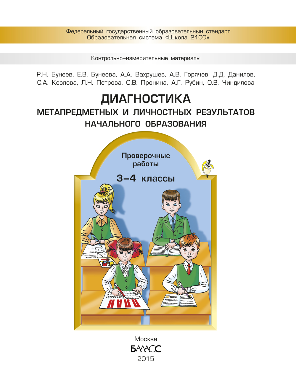 3-4 кл. Метапредметные и личностные результаты Диагностика