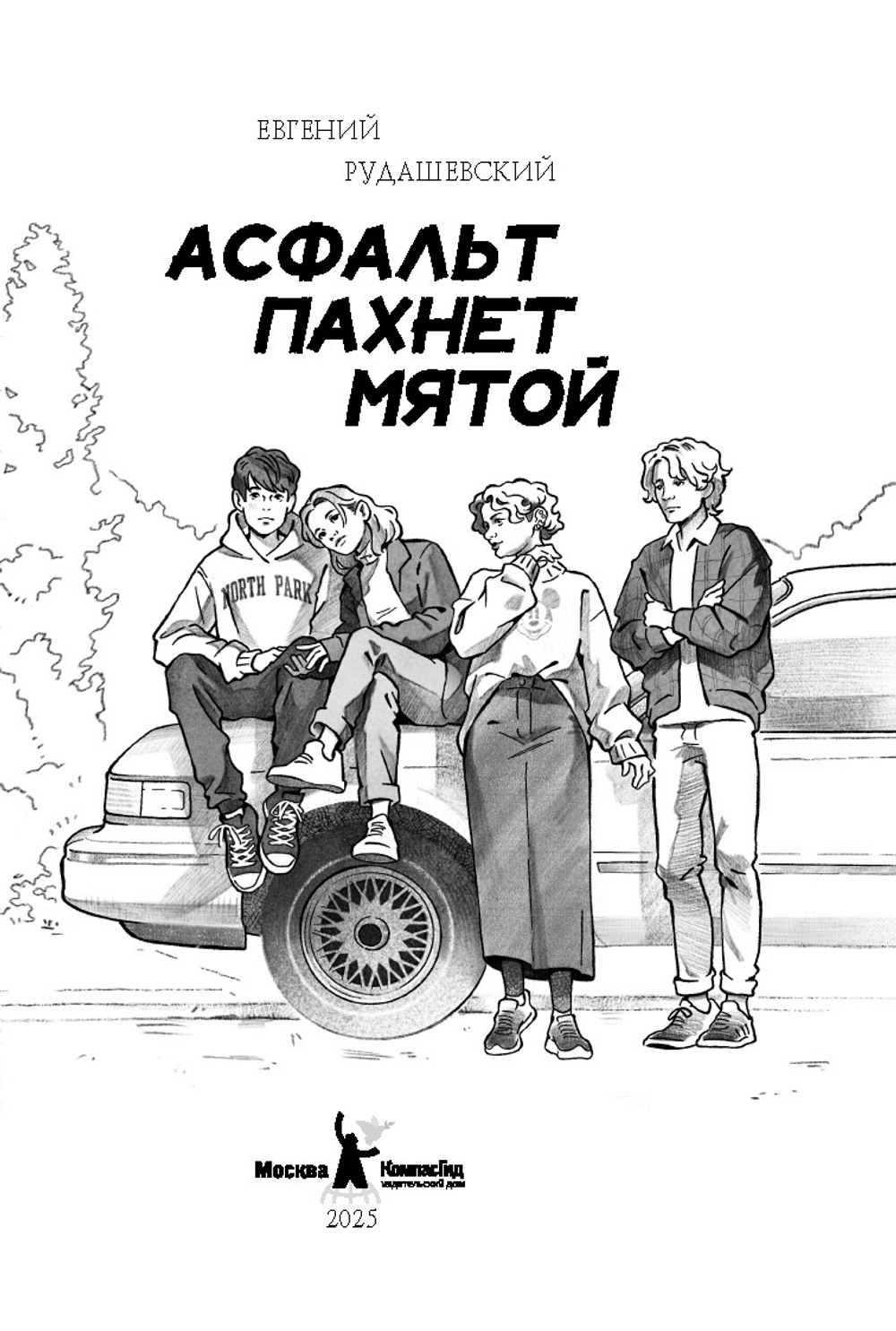 Асфальт пахнет мятой