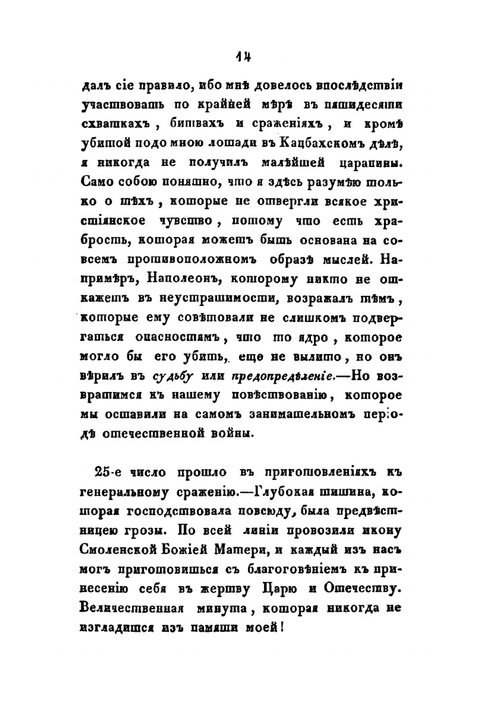 Офицерские записки, или воспоминания о походах 1812, 1813 и 1814 годов | Н.Б. Голицын
