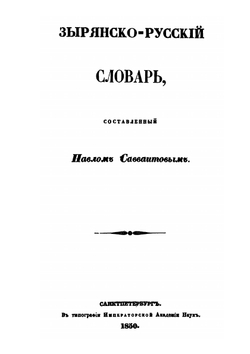 Зырянско-русский и русско-зырянский словарь | П. И. Савваитов