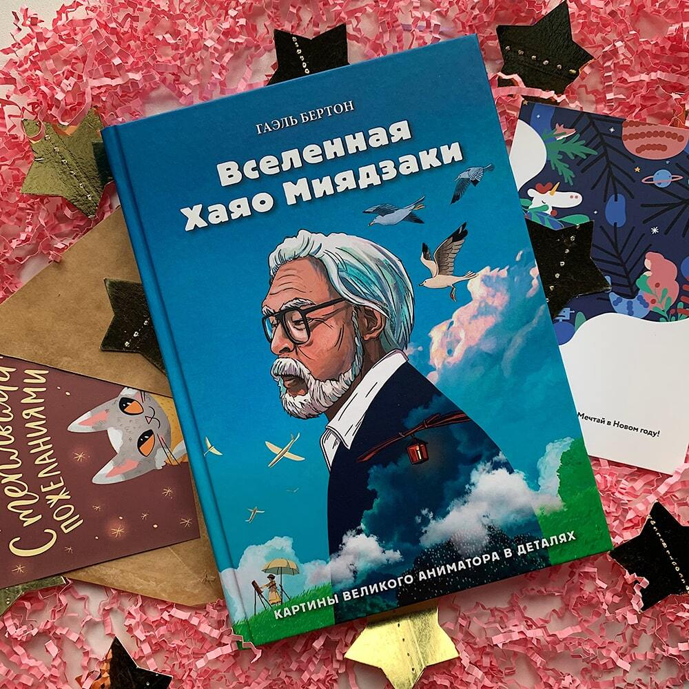 Вселенная Хаяо Миядзаки. Картины великого аниматора в деталях. Г. Бертон