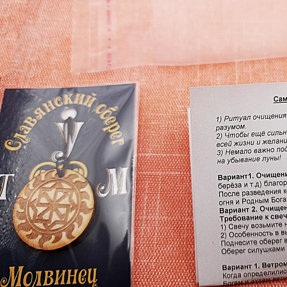 Славянский оберег Молвинец. Диаметр 3 см
