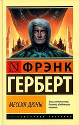 Мессия Дюны