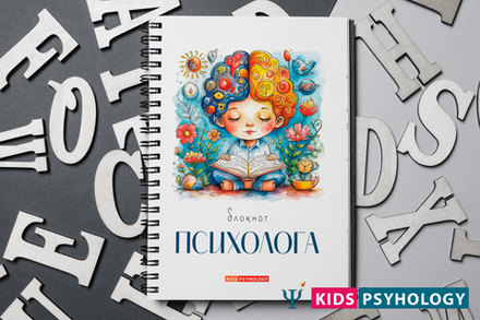 Блокнот психолога