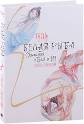 Белая рыба. Сказания о Бай и Ю. Семена сожалений (2)